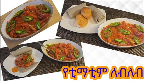 የቲማቲም ለብለብ አሰራር .